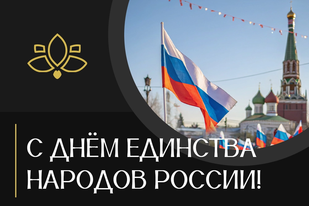 Поздравляем с Днём народного единства!